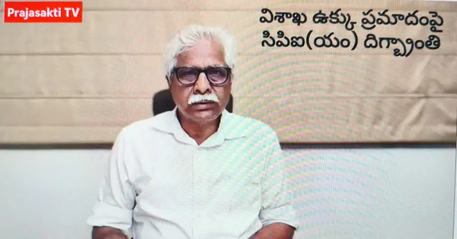 విశాఖ ఉక్కు ప్రమాదంపై సిపిఐ(యం) దిగ్బ్రాంతి