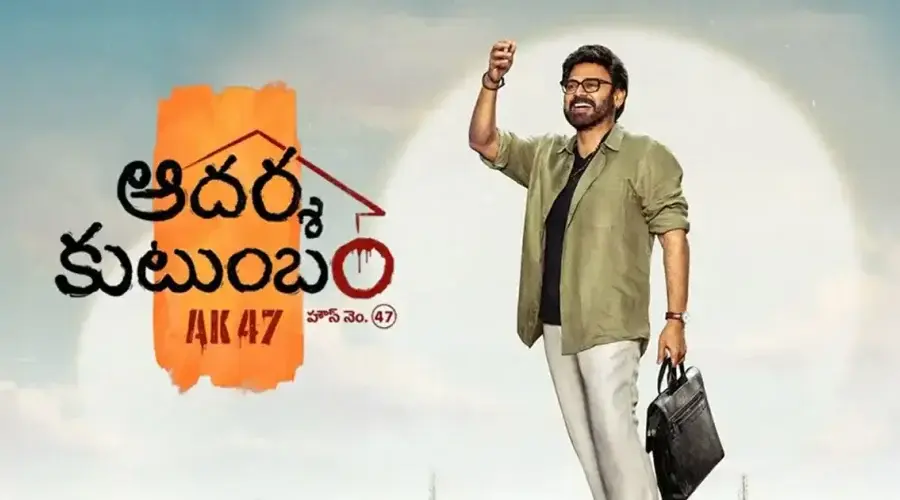 30న ‘ఆదర్శ కుటుంబం’ image 1