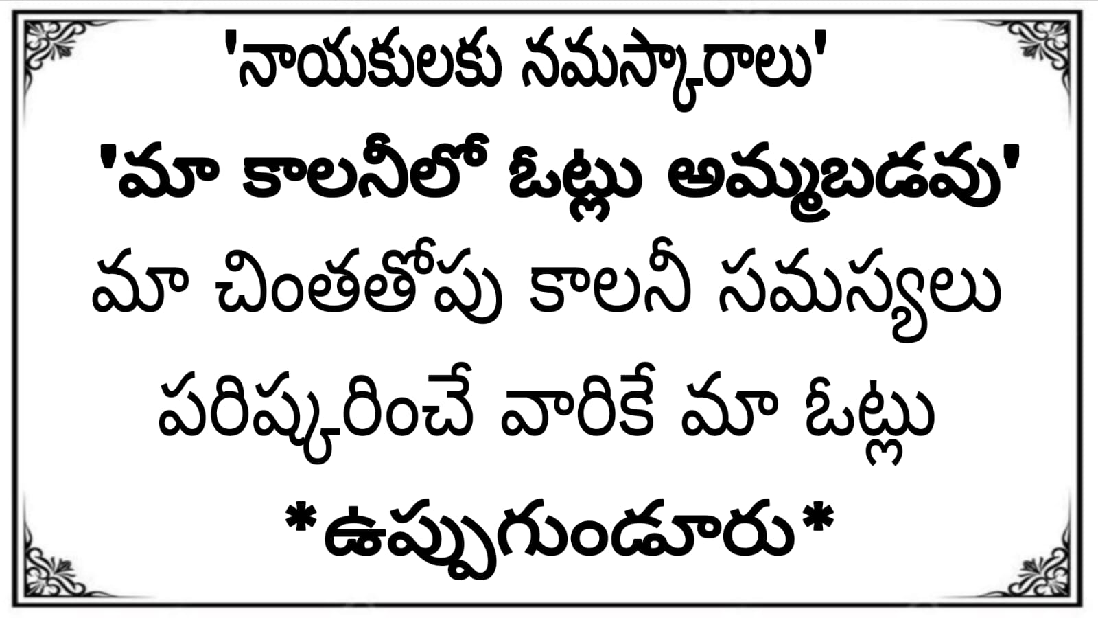 ఓటుకు నోటు వద్దు.. కాలనీ అభివృద్ధే ముఖ్యం
- ఉప్పుగుండూరులోని చింతతోపు కాలనీవాసుల నిర్ణయం image 1