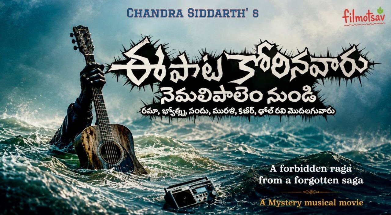ఈ నెల 18 న ‘ఈ పాట కోరినవారు నెమలిపాలెం నుండి` విడుదల