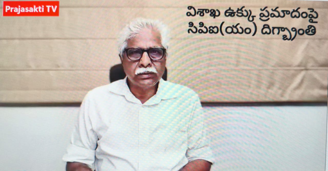 విశాఖ ఉక్కు ప్రమాదంపై సిపిఐ(యం) దిగ్బ్రాంతి