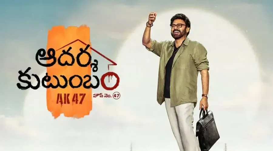 30న ‘ఆదర్శ కుటుంబం’ image 1