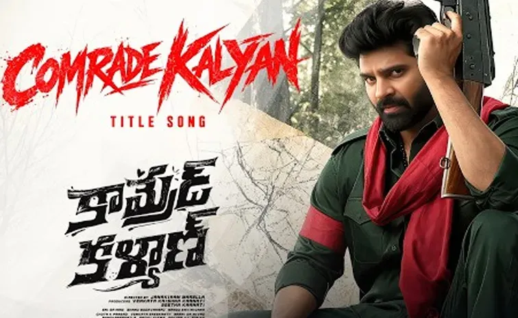 'కామ్రేడ్ కళ్యాణ్' టైటిల్ సాంగ్ విడుదల image 1
