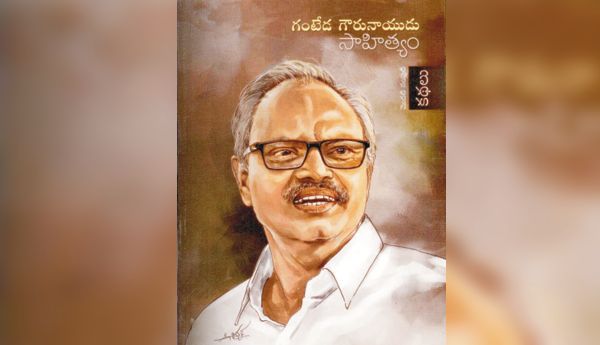 గంటేడ కథలు : మానవీయ కోణం
