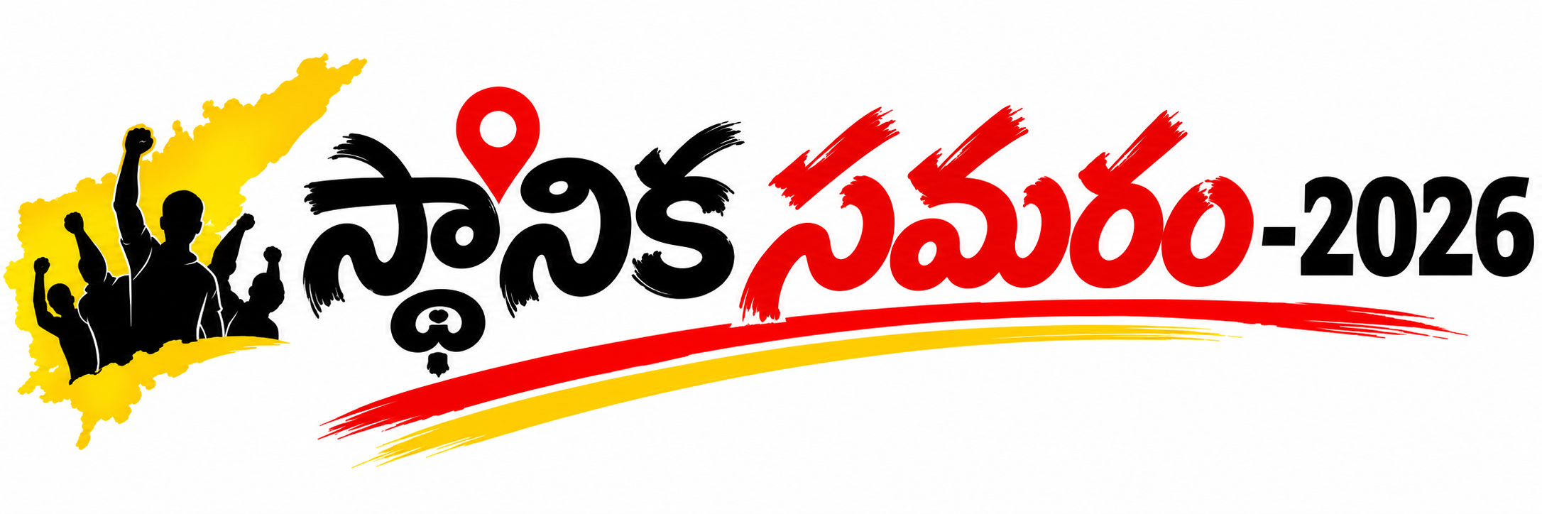 స్థానిక సమరం - 2026