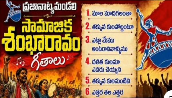 Songs – Praja Natya Mandali's Songs of Social Awakening
