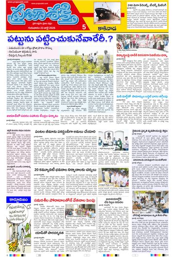 Epaper - Kakinada on 2026-07-23